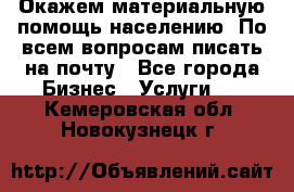 Окажем материальную помощь населению. По всем вопросам писать на почту - Все города Бизнес » Услуги   . Кемеровская обл.,Новокузнецк г.